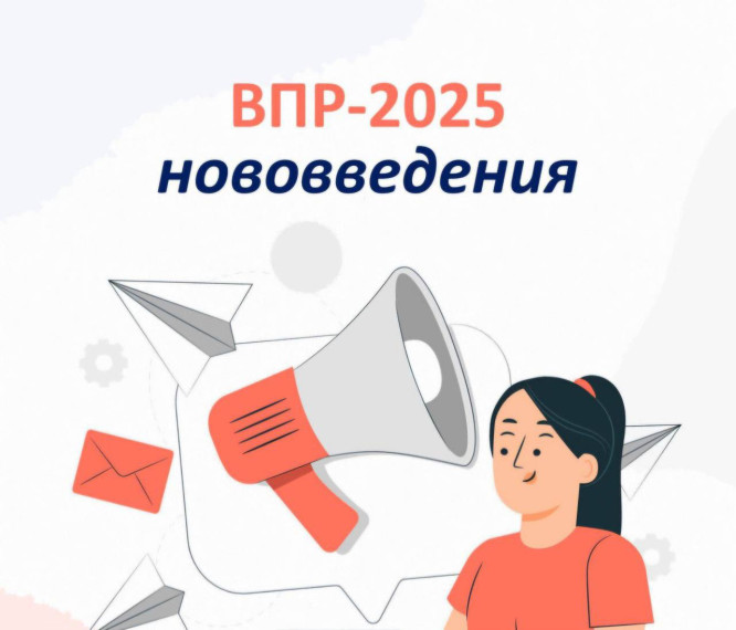 Изменения ВПР в 2025 году.