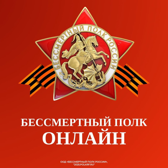 Бессмертному полк.